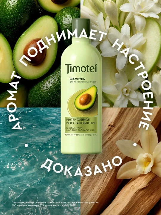 Шампунь Timotei «Интенсивное восстановление», 360 мл