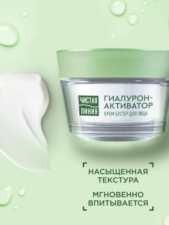 Крем-бустер для лица чистая линия 45 мл