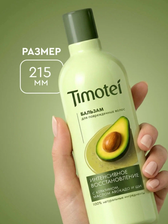 Бальзам для волос Timotei «Интенсивное восстановление», 360 мл