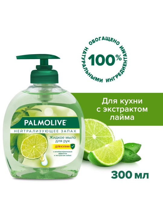Жидкое мыло для рук на кухне Palmolive Нейтрализующее Запах с антибактериальным эффектом, 300 мл - 