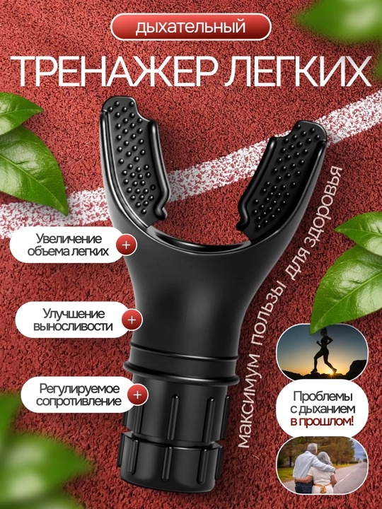 Силиконовый загубник для тренажера дыхания - 