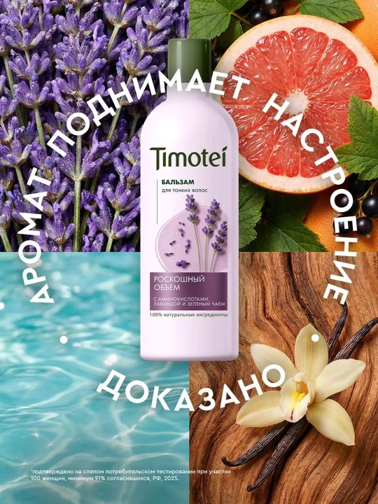 Бальзам для волос Timotei «Роскошный объем», 360 мл