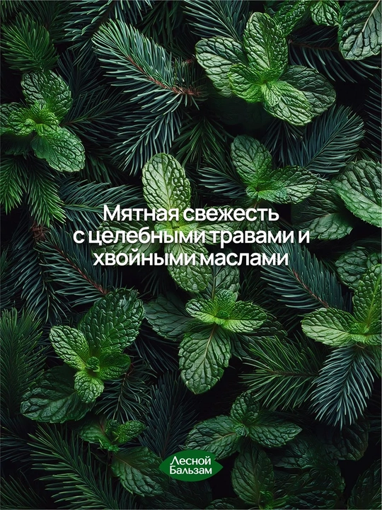 Ополаскиватель "Лесной Бальзам" для чувствительных зубов и десен, 400 мл