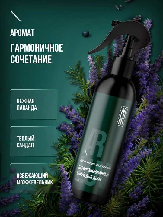 Освежитель воздуха ARLUNI парфюмированный спрей для дома 300 мл
