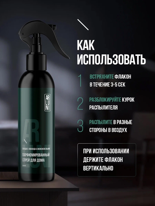 Освежитель воздуха ARLUNI парфюмированный спрей для дома 300 мл