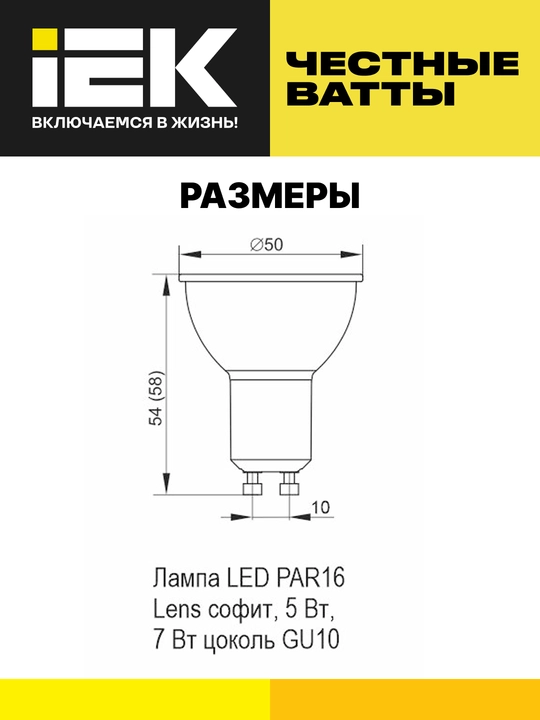 LED lampalari PAR16 va PAR16 Lens sofit 7Vt 230V GU10 IEK