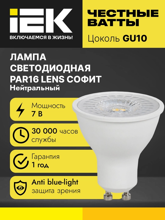 Светодиодные лампы PAR16 и PAR16 Lens софит 7Вт 230В GU10 IEK - 