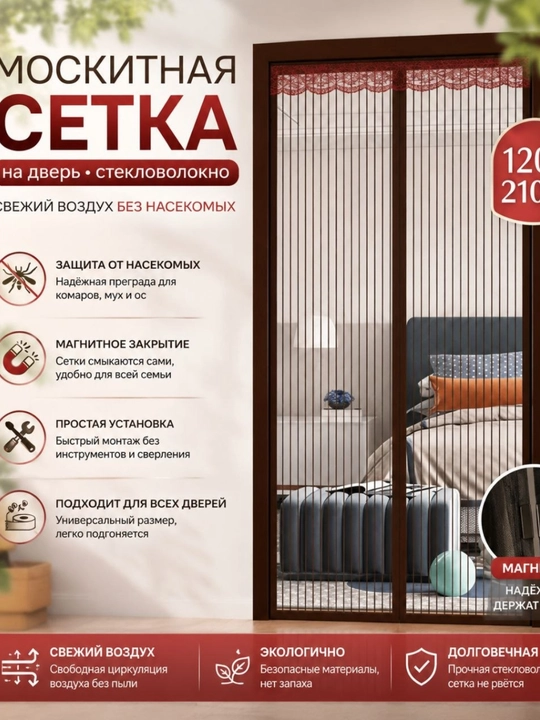 Магнитная сетка для двери, защита от комаров и насекомых 120 * 210 см - 