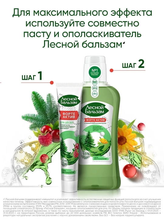 Ополаскиватель для десен «Лесной Бальзам» Форте 400 мл