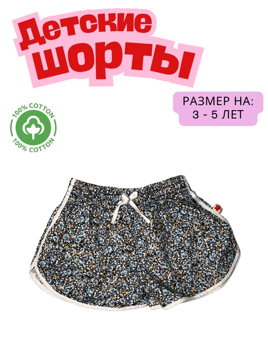 Детские хлопковые шорты стандартный крой 3–5 лет - 
