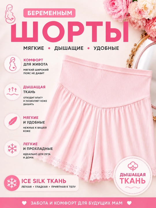 Шорты для беременных Ice Silk, высокая талия, мягкие, дышащие, летние - 
