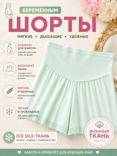 Шорты для беременных Ice Silk, высокая талия, мягкие, дышащие, летние - 