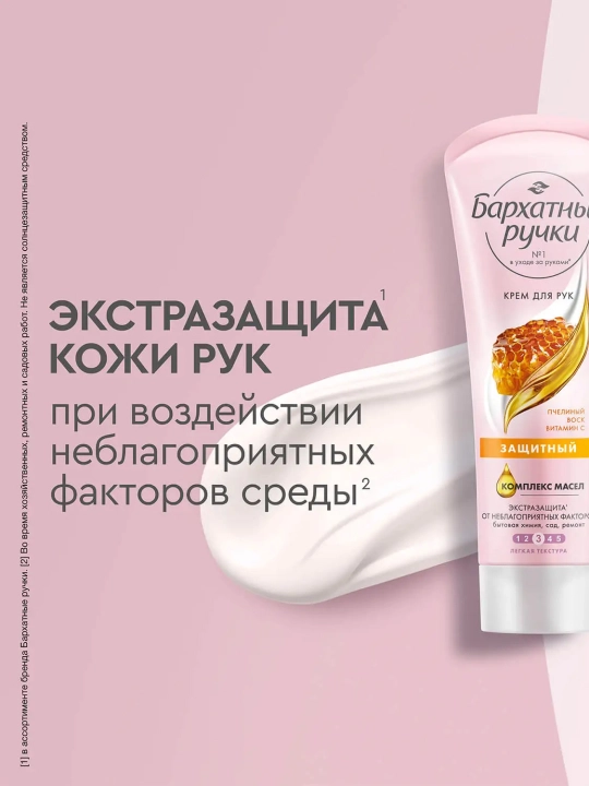 Крем БАРХАТНЫЕ РУЧКИ защитный для рук 80МЛ