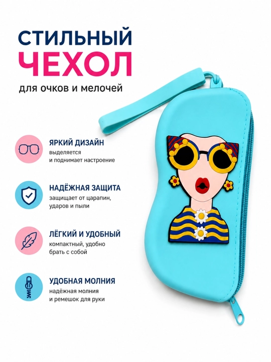 Футляр для очков из мягкого силикона с застёжкой-молнией. Защищает от царапин - 