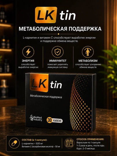 Биологически активная пищевая добавка LKtin, 30 капсул - 