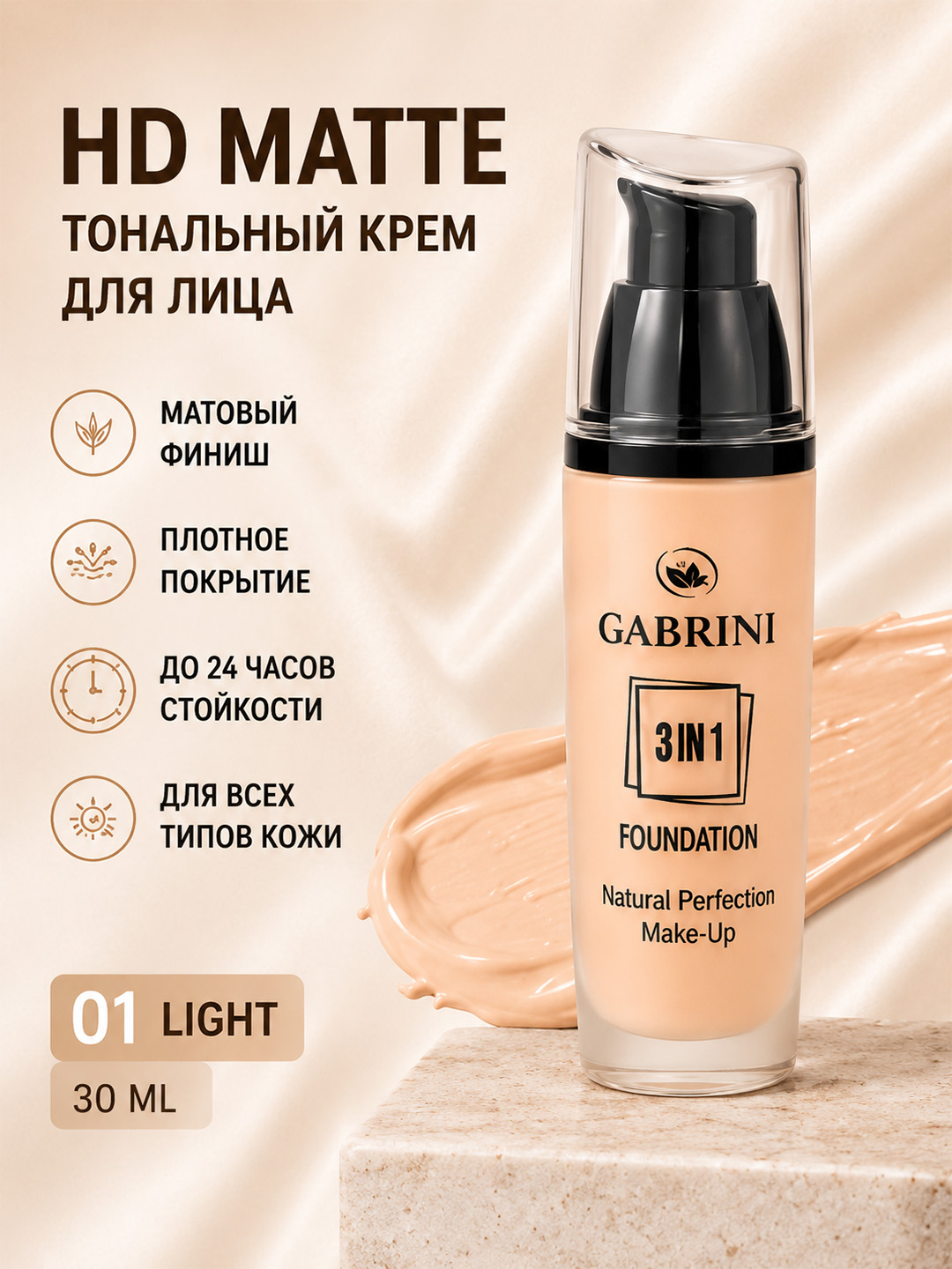 Тональный крем GABRINI 3 в1 увлажняющий 45мл - 