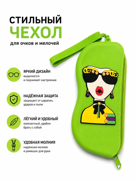 Футляр для очков из мягкого силикона с застёжкой-молнией. Защищает от царапин - 