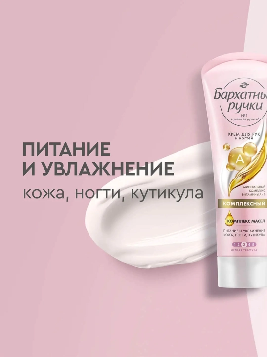 Крем бархатные ручки комплексный для рук и ногтей 80 мл