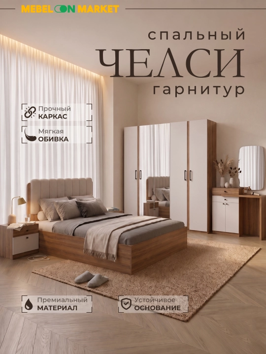 Спальный гарнитур Челси Кровать,Шкаф 4/5-дверный,Комод,Тумба / Комплект мебели для спальни - 