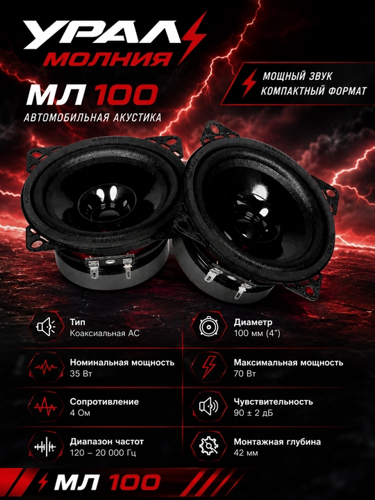 Автомобильные колонки Урал МОЛНИЯ АС-МЛ100 - 