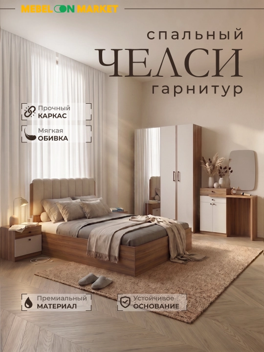 Спальный гарнитур Челси Кровать,Шкаф 4/5-дверный,Комод,Тумба / Комплект мебели для спальни - 
