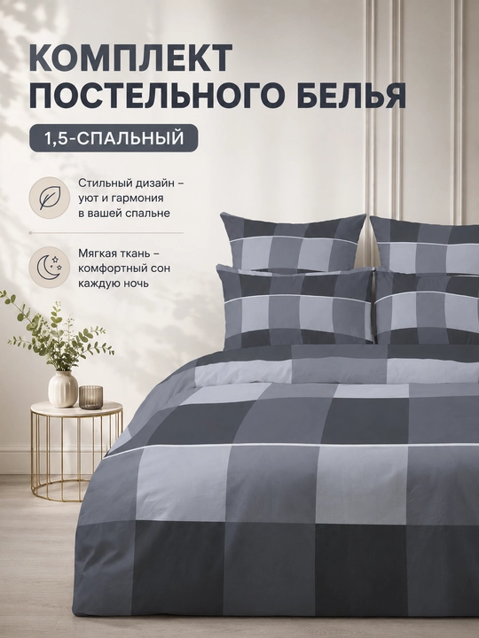 Choyshablar to`plami kletka 1.5 kishilik 100% paplin - 
