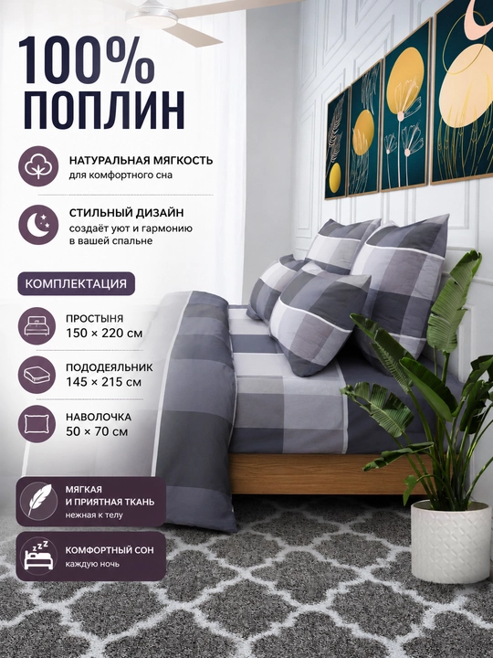 Комплект постельного белье Клетка 1,5 спальный 100% поплин
