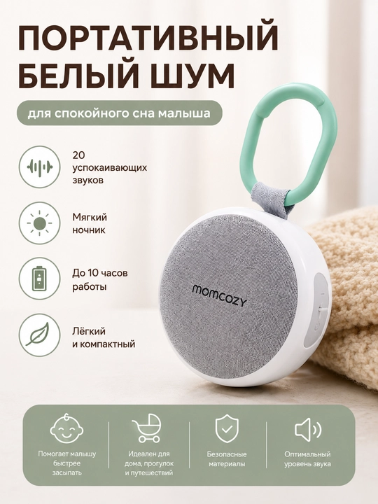 Momcozy portativ oq shovqin chiroqli, chaqaloq uyqusi uchun 20 tovush - 