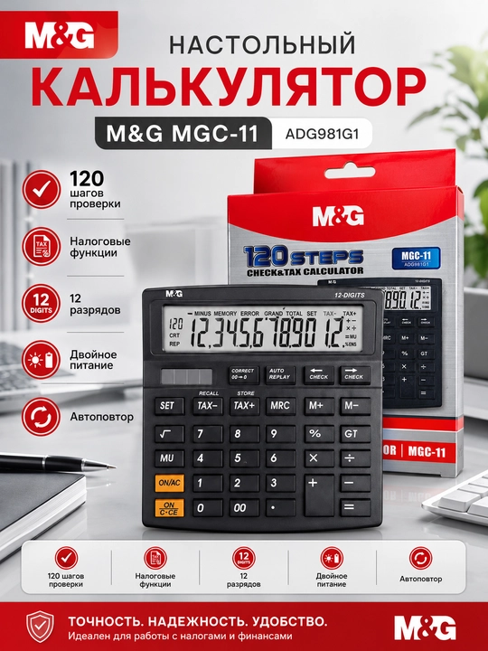 Stol usti kalkulyatori 12 razryadli, 120 qadam tekshirish, soliq funksiyalari M&G ADG981G1 - 