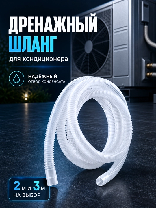Konditsioner uchun universal drenaj shlangi 2 m / 3 m, kondensat chiqishi uchun - 