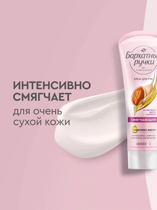 Крем БАРХАТНЫЕ РУЧКИ смягчающий для рук 80МЛ
