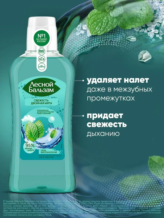 Ополаскиватель для десен "Лесной бальзам" с мятой и экстрактами лесных трав
