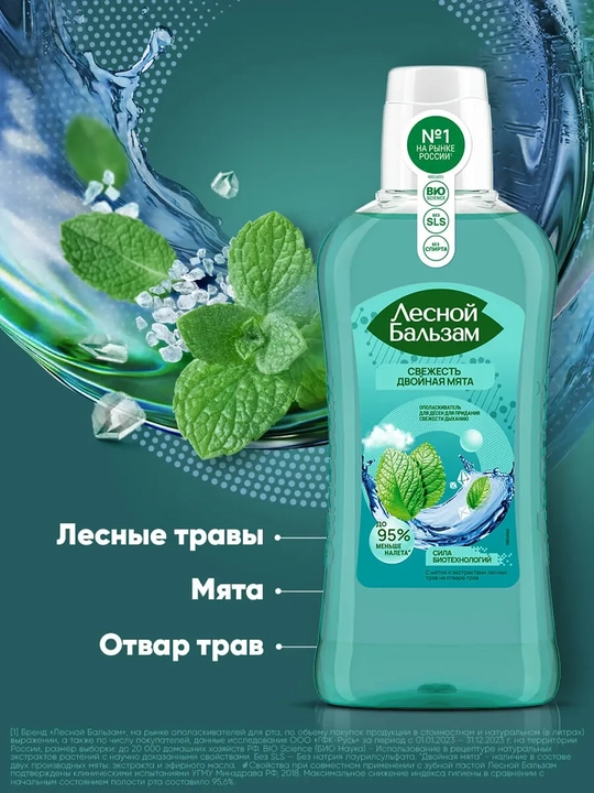 Ополаскиватель для десен "Лесной бальзам" с мятой и экстрактами лесных трав