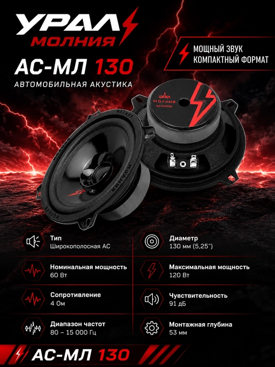 Автомобильные колонки Урал МОЛНИЯ АС-МЛ130 - 
