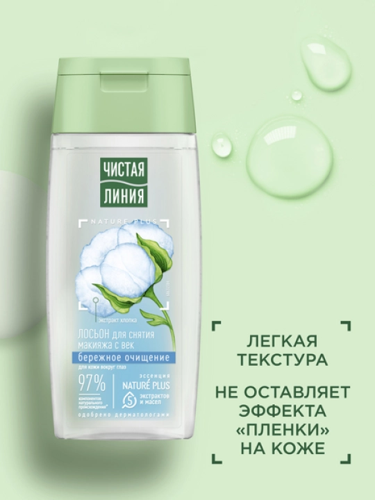 Chistaya Liniya ko‘z qovoqlari uchun makiyaj tozalovchi loson 100 ml
