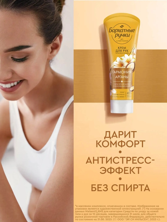 Крем БАРХАТНЫЕ РУЧКИ "Королевская Аргана" для рук, 80 мл