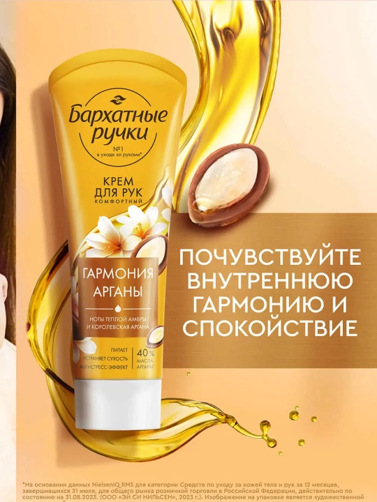 Крем БАРХАТНЫЕ РУЧКИ "Королевская Аргана" для рук, 80 мл