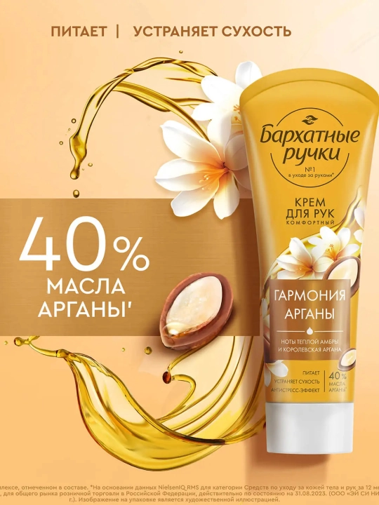 Крем БАРХАТНЫЕ РУЧКИ "Королевская Аргана" для рук, 80 мл