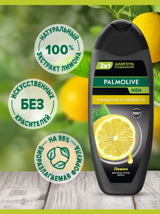 2 в 1 Шампунь-Кондиционер Palmolive MEN "Очищение и Свежесть" Лимон, 450 мл