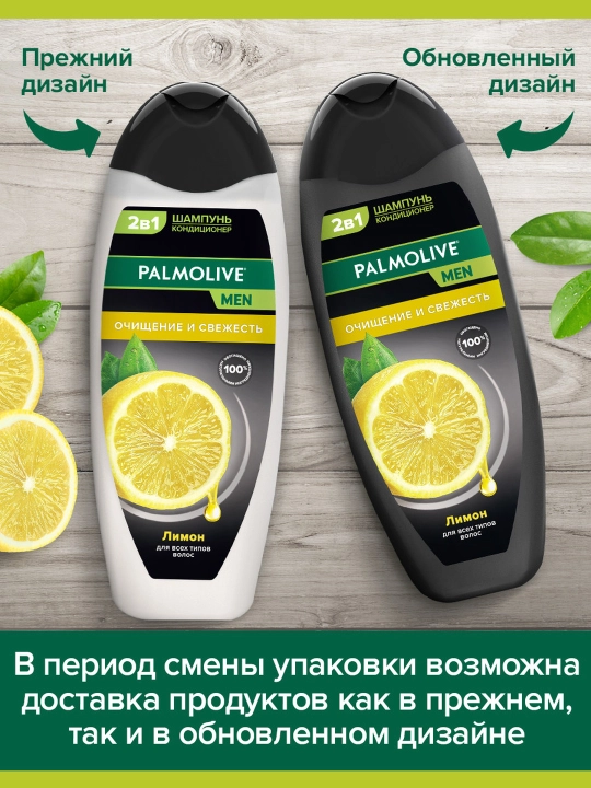 2 в 1 Шампунь-Кондиционер Palmolive MEN "Очищение и Свежесть" Лимон, 450 мл