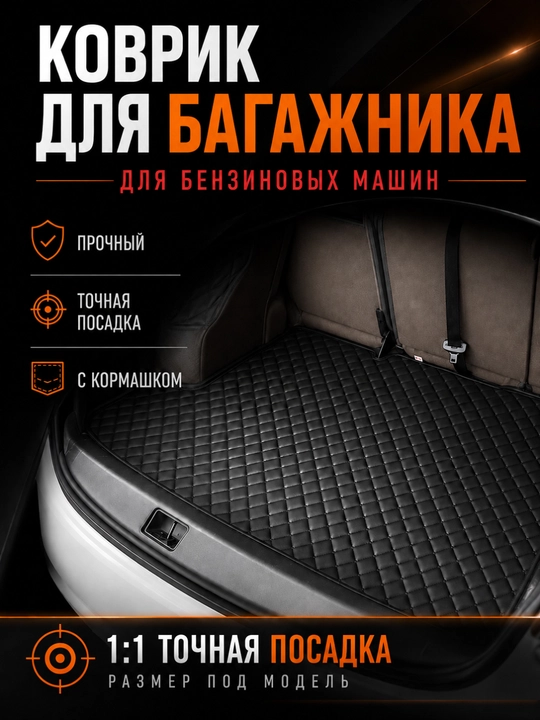 Avtomobil yukxonasi(bagaj)ga charm polik gilamcha. GM,BYD,KIA,Chery,Leepmotor - 
