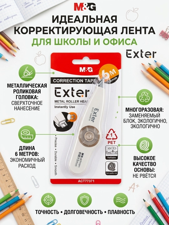 Tuzatuvchi lenta Exter, metall rolikli boshchali, 6 m * 5 mm M&G ACT77371 - 