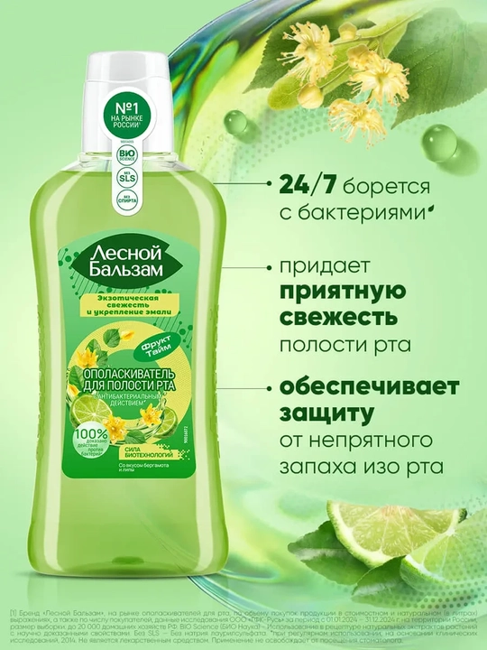 Ополаскиватель для полости рта Лесной Бальзам со вкусом бергамота и липы, 400 мл