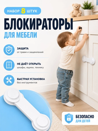 Bolalar uchun сheklovchi, mebel, tortma, shkaf uchun qulf, 8 dona - 