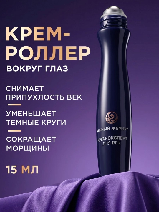 Крем эксперт вокруг глаз ЧЕРНЫЙ ЖЕМЧУГ Программа от 46 лет 15МЛ