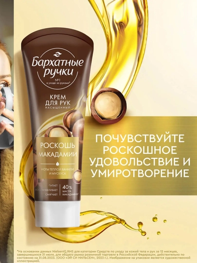 Крем для рук Роскошь макадамии, Бархатные ручки  80мл