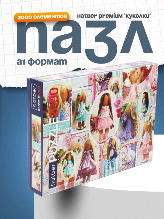 Пазл Hatber Premium "Куколки", 2000 элементов А1ф, 980 * 680 мм - 