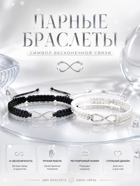 Браслеты для влюбленных, парные аксессуары