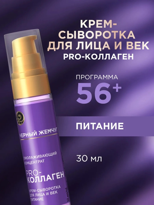 Qora Marvarid yuz va ko‘z atrofi uchun yoshartiruvchi konsentrat krem-serumi 30 ml