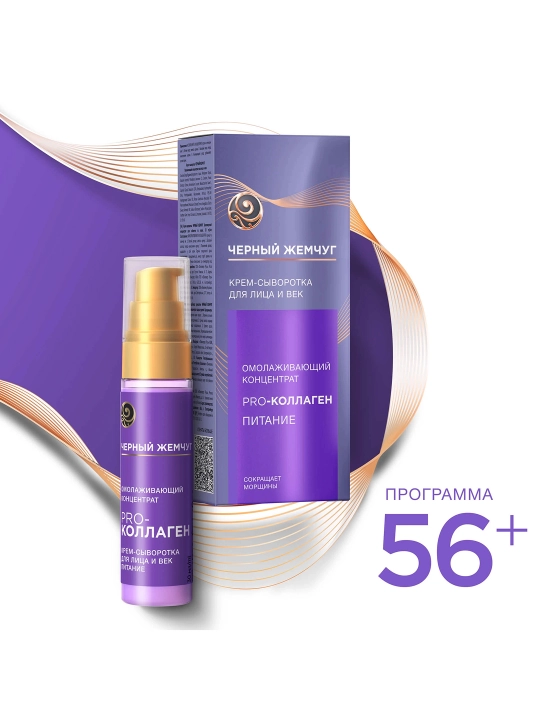 Qora Marvarid yuz va ko‘z atrofi uchun yoshartiruvchi konsentrat krem-serumi 30 ml